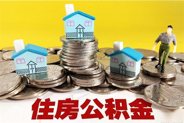 泉州离职公积金里的钱可以取来吗（泉州离职后住房公积金怎么全部取出来）