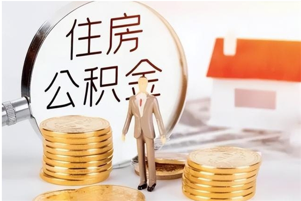 泉州离职了如何提取公积（已离职如何提取公积金）