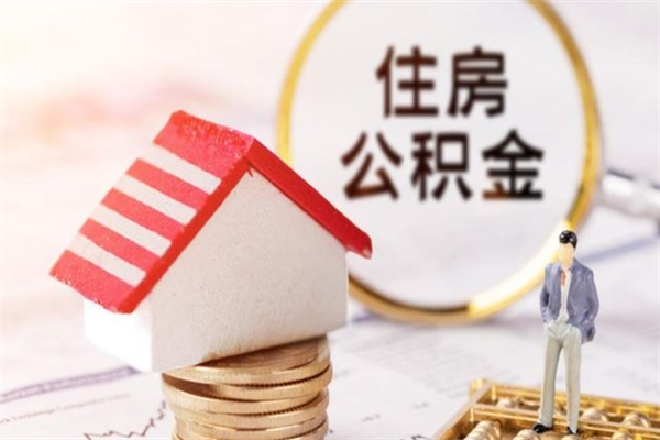 泉州住房公积金可以取吗（请问公积金能取吗）