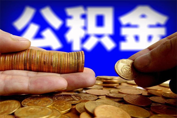 泉州封存公积金提出（封存公积金提取流程）