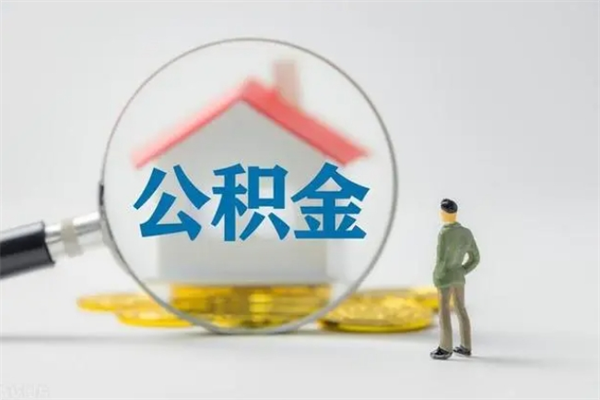 泉州离职多久可以取住房公积金吗（一般离职后多久可以取住房公积金?）